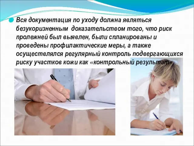 Вся документация по уходу должна являться безукоризненным доказательством того, что риск