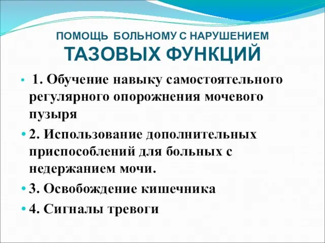 ПОМОЩЬ БОЛЬНОМУ С НАРУШЕНИЕМ ТАЗОВЫХ ФУНКЦИЙ 1. Обучение навыку самостоятельного регулярного