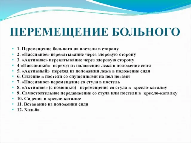 ПЕРЕМЕЩЕНИЕ БОЛЬНОГО 1. Перемещение больного на постели в сторону 2. «Пассивное»