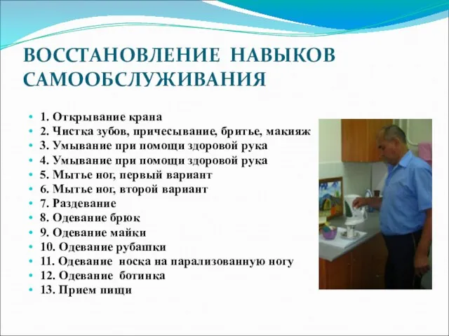 ВОССТАНОВЛЕНИЕ НАВЫКОВ САМООБСЛУЖИВАНИЯ 1. Открывание крана 2. Чистка зубов, причесывание, бритье,