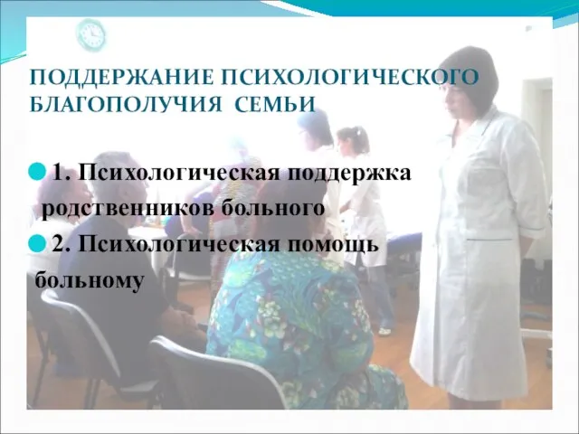 ПОДДЕРЖАНИЕ ПСИХОЛОГИЧЕСКОГО БЛАГОПОЛУЧИЯ СЕМЬИ 1. Психологическая поддержка родственников больного 2. Психологическая помощь больному