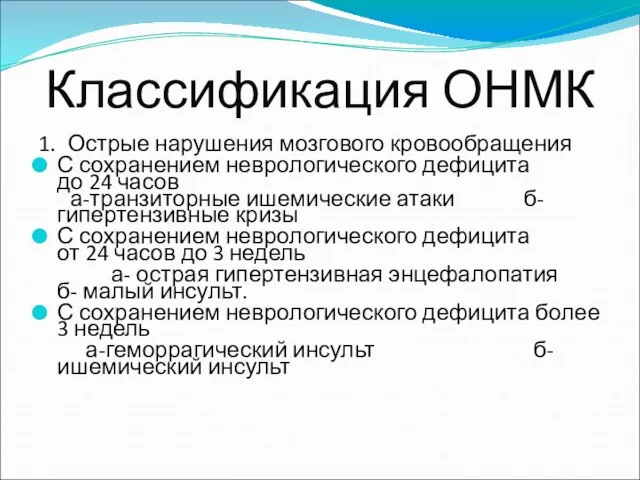 Классификация ОНМК 1. Острые нарушения мозгового кровообращения С сохранением неврологического дефицита