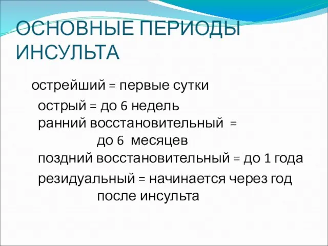 ОСНОВНЫЕ ПЕРИОДЫ ИНСУЛЬТА острейший = первые сутки острый = до 6