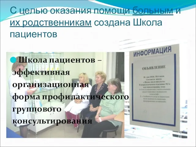 С целью оказания помощи больным и их родственникам создана Школа пациентов