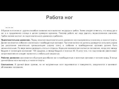 Работа ног В брассе в отличие от других способов плавания ноги