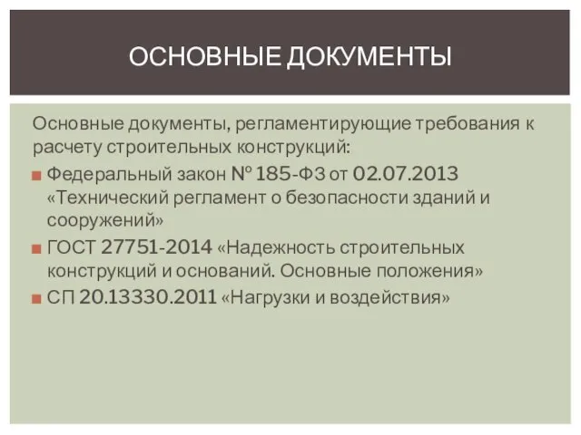 Основные документы, регламентирующие требования к расчету строительных конструкций: Федеральный закон №