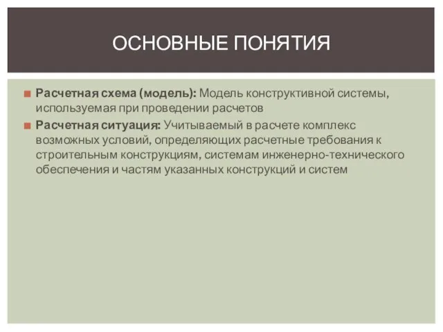 Расчетная схема (модель): Модель конструктивной системы, используемая при проведении расчетов Расчетная