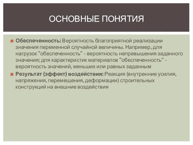 Обеспеченность: Вероятность благоприятной реализации значения переменной случайной величины. Например, для нагрузок