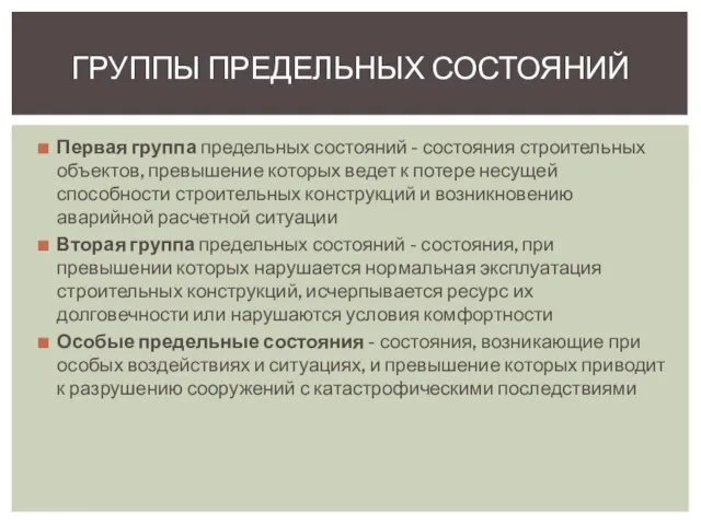 Первая группа предельных состояний - состояния строительных объектов, превышение которых ведет