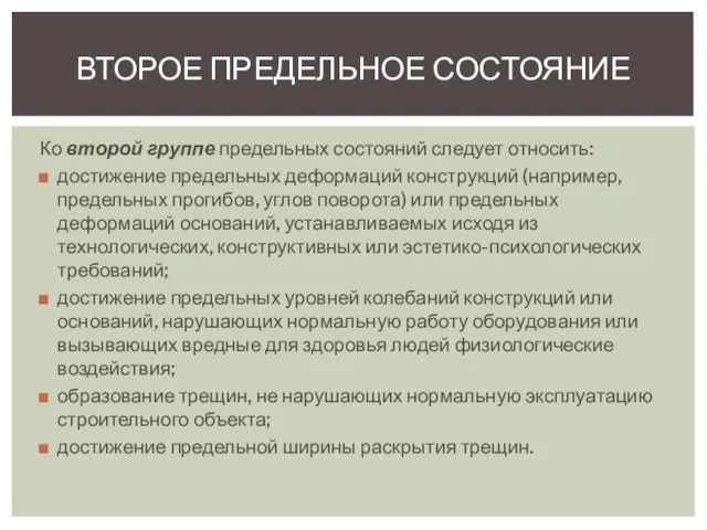 Ко второй группе предельных состояний следует относить: достижение предельных деформаций конструкций