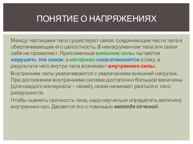 Между частицами тела существуют связи, соединяющие части тела и обеспечивающие его