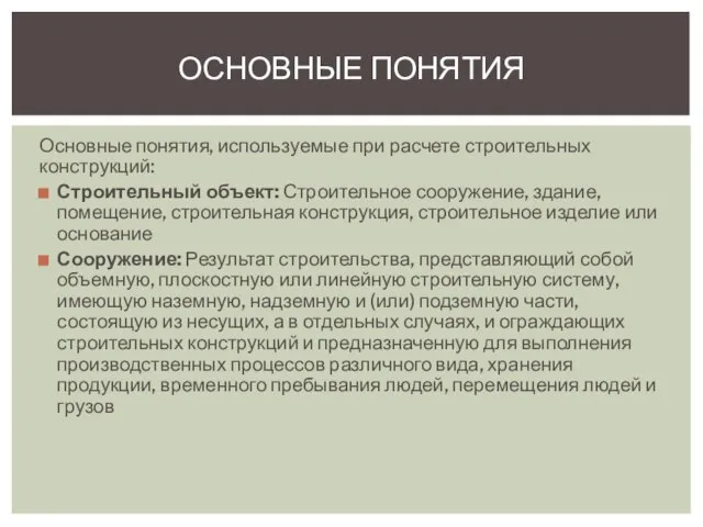 Основные понятия, используемые при расчете строительных конструкций: Строительный объект: Строительное сооружение,