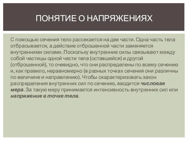 С помощью сечения тело рассекается на две части. Одна часть тела