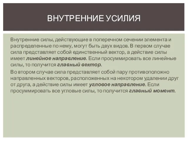 Внутренние силы, действующие в поперечном сечении элемента и распределенные по нему,