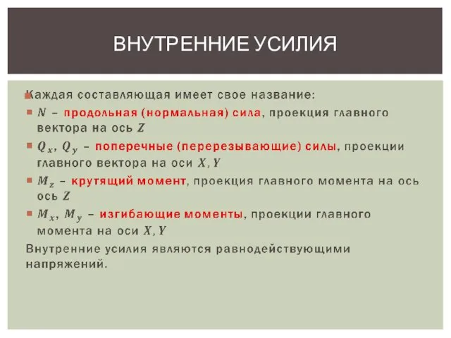 ВНУТРЕННИЕ УСИЛИЯ