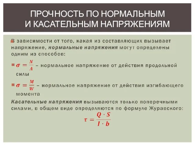 ПРОЧНОСТЬ ПО НОРМАЛЬНЫМ И КАСАТЕЛЬНЫМ НАПРЯЖЕНИЯМ