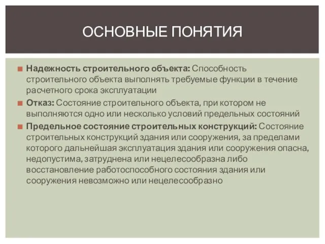 Надежность строительного объекта: Способность строительного объекта выполнять требуемые функции в течение