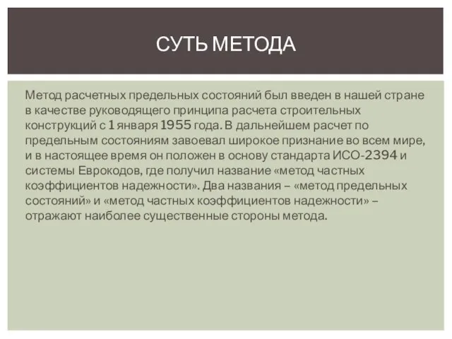 Метод расчетных предельных состояний был введен в нашей стране в качестве