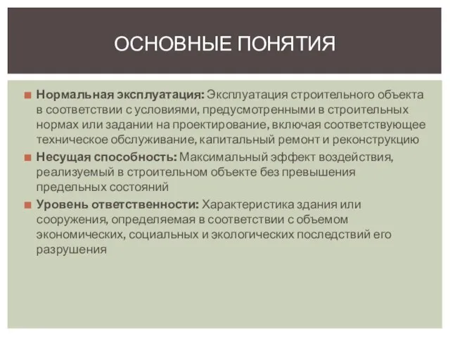 Нормальная эксплуатация: Эксплуатация строительного объекта в соответствии с условиями, предусмотренными в