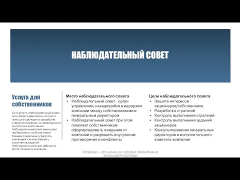 НАБЛЮДАТЕЛЬНЫЙ СОВЕТ Услуга для собственников Суть услуги «Наблюдательный совет» или «Совет