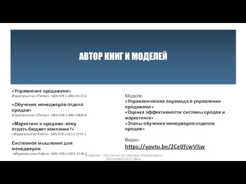 АВТОР КНИГ И МОДЕЛЕЙ «Управление продажами» Издательство «Питер» ISBN 978-5-496-02513-3 «Обучение