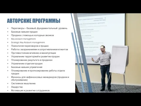 АВТОРСКИЕ ПРОГРАММЫ Переговоры – базовый, фундаментальный уровень Базовые навыки продаж Продажа