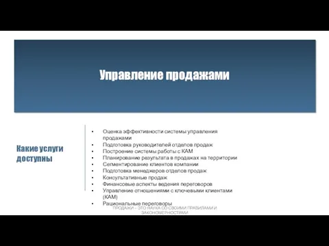 Оценка эффективности системы управления продажами Подготовка руководителей отделов продаж Построение системы