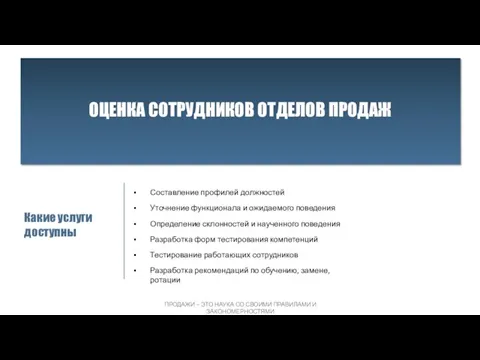 Составление профилей должностей Уточнение функционала и ожидаемого поведения Определение склонностей и