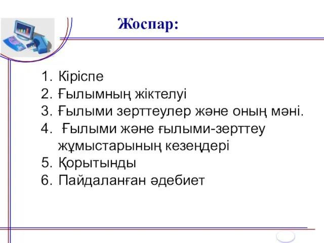 Жоспар: Кіріспе Ғылымның жіктелуі Ғылыми зерттеулер және оның мәні. Ғылыми және