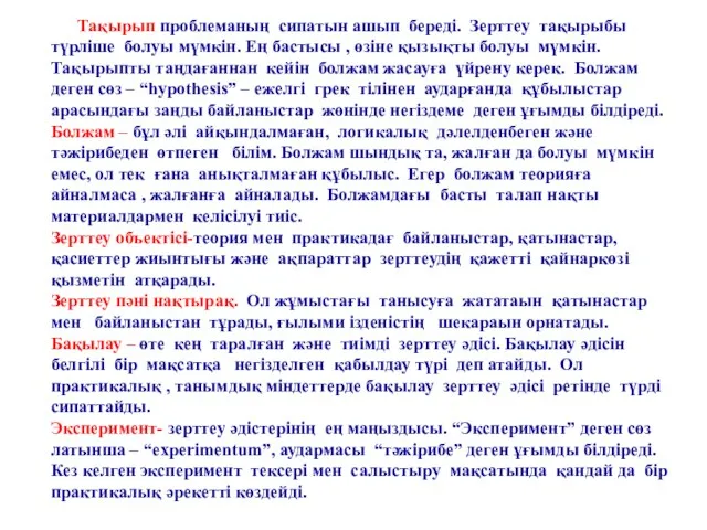 Тақырып проблеманың сипатын ашып береді. Зерттеу тақырыбы түрліше болуы мүмкін. Ең