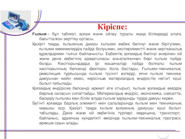 Кіріспе: Ғылым – бұл табиғат, қоғам және ойлау туралы жаңа білімдерді