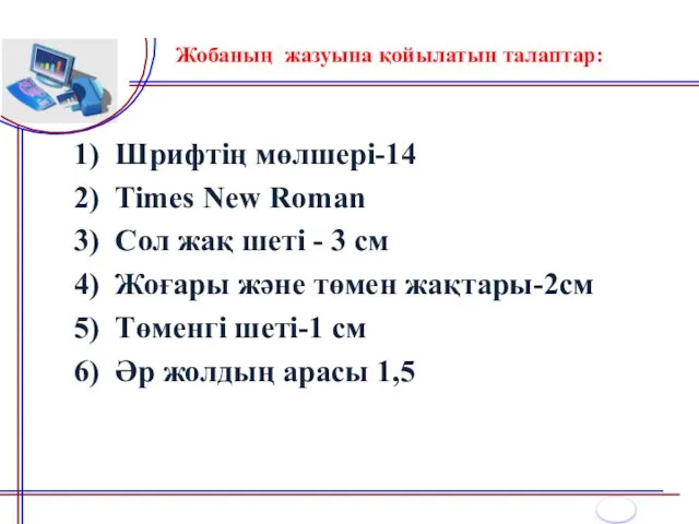 Жобаның жазуына қойылатын талаптар: 1) Шрифтің мөлшері-14 2) Times New Roman