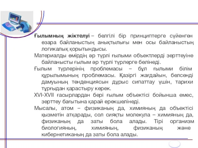 Ғылымның жіктелуі – белгілі бір принциптерге сүйенген өзара байланыстың анықтылығы мен