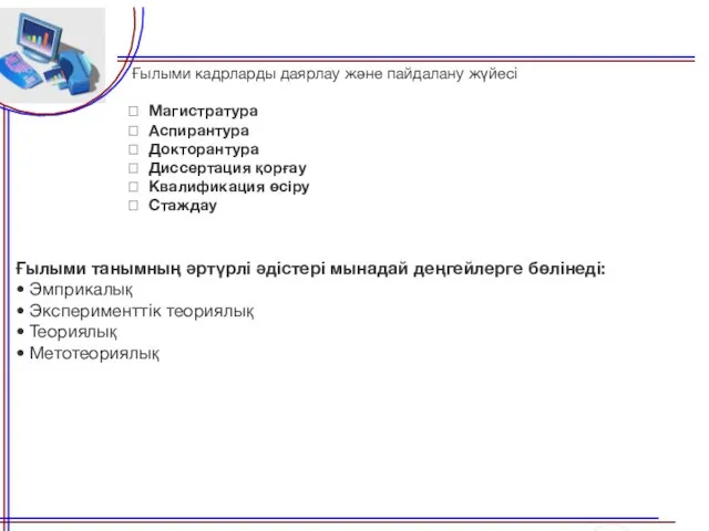 Ғылыми кадрларды даярлау және пайдалану жүйесі  Магистратура  Аспирантура 