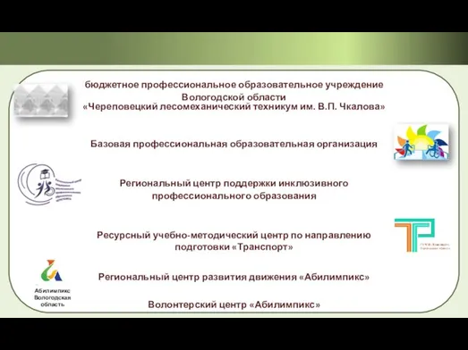 бюджетное профессиональное образовательное учреждение Вологодской области «Череповецкий лесомеханический техникум им. В.П.