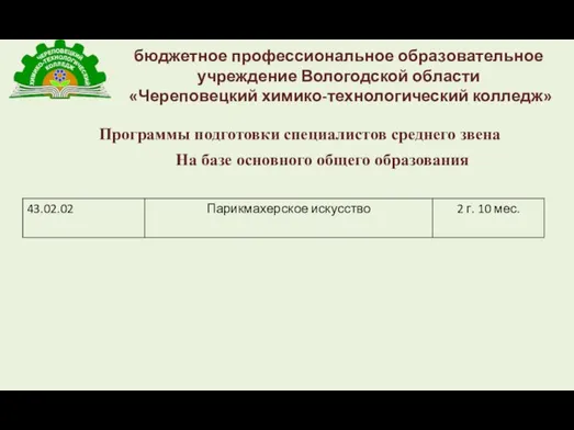бюджетное профессиональное образовательное учреждение Вологодской области «Череповецкий химико-технологический колледж» На базе