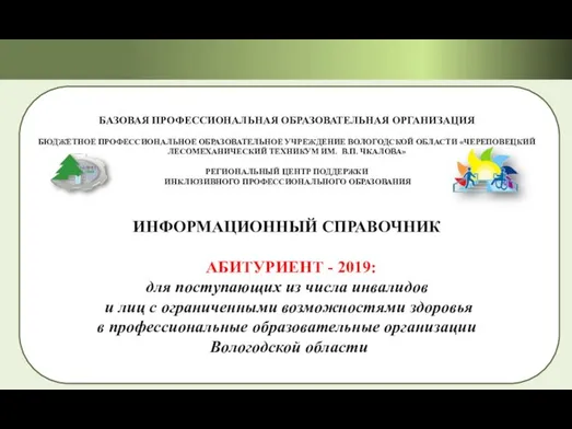 БАЗОВАЯ ПРОФЕССИОНАЛЬНАЯ ОБРАЗОВАТЕЛЬНАЯ ОРГАНИЗАЦИЯ БЮДЖЕТНОЕ ПРОФЕССИОНАЛЬНОЕ ОБРАЗОВАТЕЛЬНОЕ УЧРЕЖДЕНИЕ ВОЛОГОДСКОЙ ОБЛАСТИ «ЧЕРЕПОВЕЦКИЙ