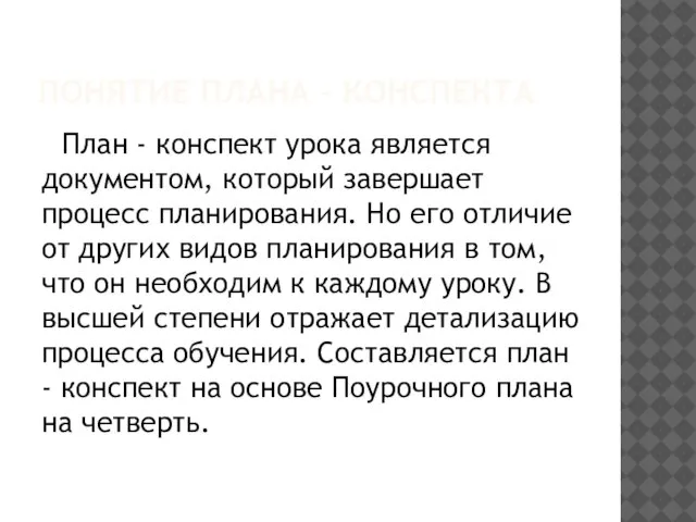 ПОНЯТИЕ ПЛАНА - КОНСПЕКТА План - конспект урока является документом, который