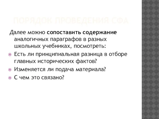 ПОРЯДОК ПРОВЕДЕНИЯ СФА Далее можно сопоставить содержание аналогичных параграфов в разных