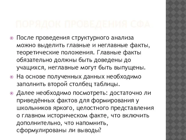 ПОРЯДОК ПРОВЕДЕНИЯ СФА После проведения структурного анализа можно выделить главные и