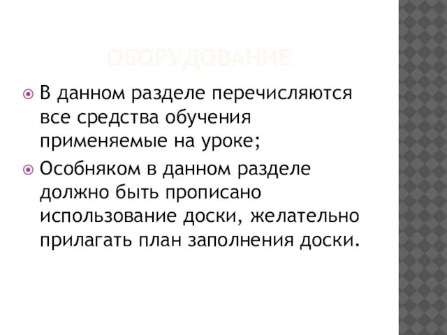 ОБОРУДОВАНИЕ В данном разделе перечисляются все средства обучения применяемые на уроке;