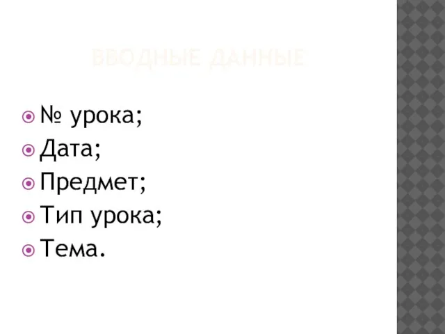 ВВОДНЫЕ ДАННЫЕ № урока; Дата; Предмет; Тип урока; Тема.