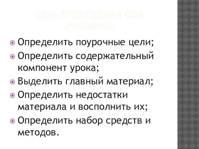 ЦЕЛЬ ПРОВЕДЕНИЯ СФА УЧЕБНИКА Определить поурочные цели; Определить содержательный компонент урока;