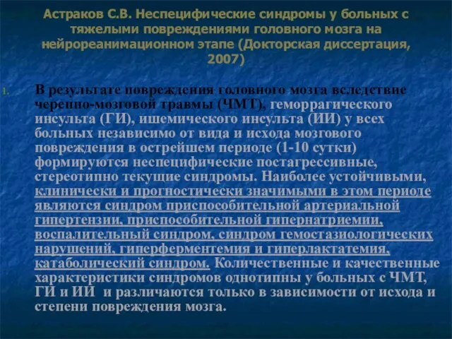 Астраков С.В. Неспецифические синдромы у больных с тяжелыми повреждениями головного мозга