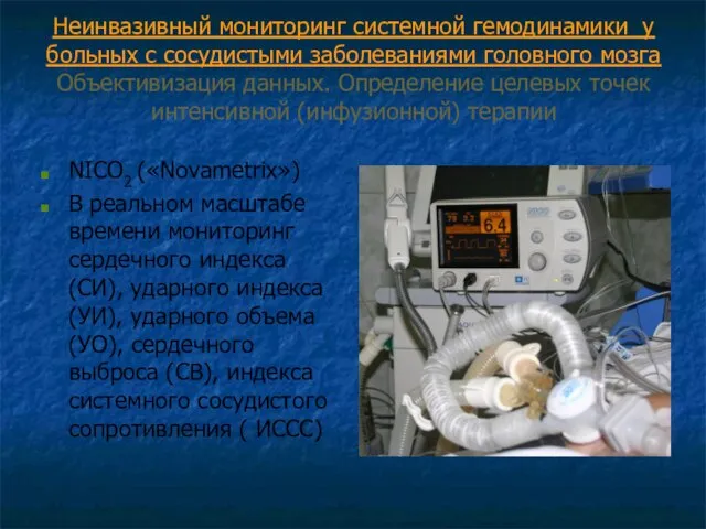 Неинвазивный мониторинг системной гемодинамики у больных с сосудистыми заболеваниями головного мозга