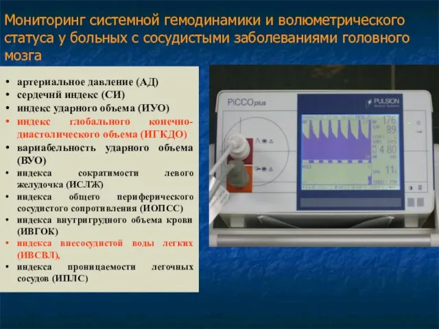 Мониторинг системной гемодинамики и волюметрического статуса у больных с сосудистыми заболеваниями