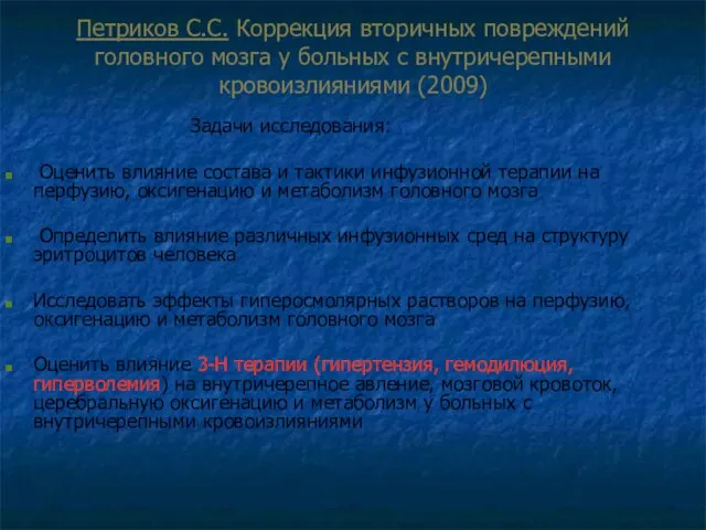 Петриков С.С. Коррекция вторичных повреждений головного мозга у больных с внутричерепными