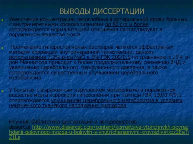 ВЫВОДЫ ДИССЕРТАЦИИ Увеличение концентрации гемоглобина в артериальной крови больных с внутричерепными