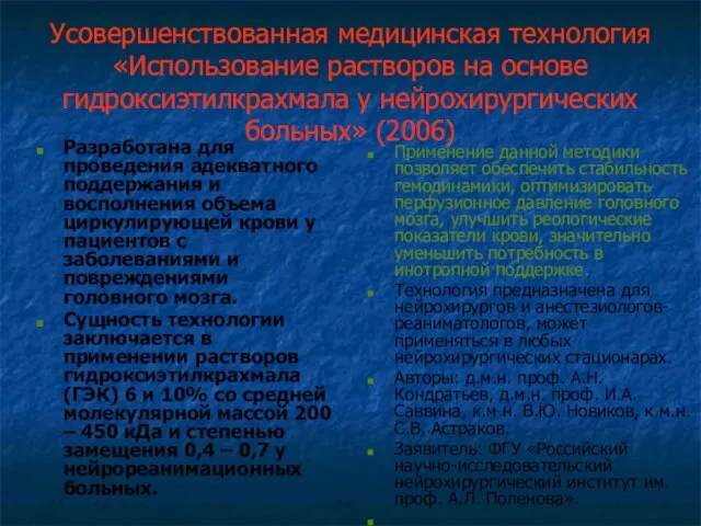 Усовершенствованная медицинская технология «Использование растворов на основе гидроксиэтилкрахмала у нейрохирургических больных»