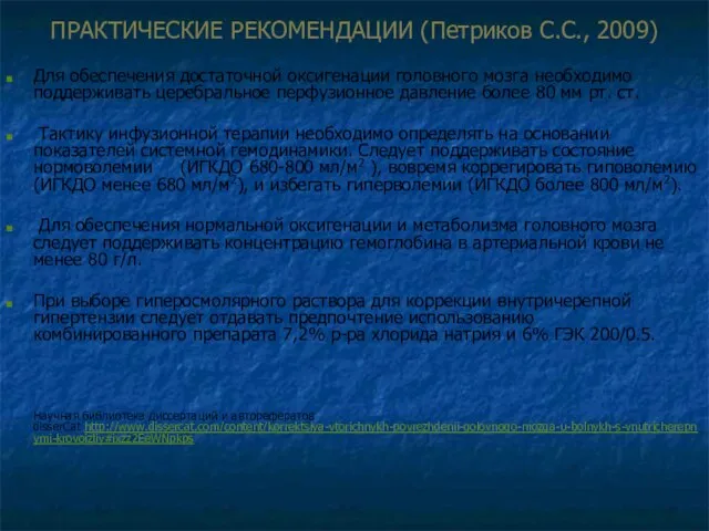 ПРАКТИЧЕСКИЕ РЕКОМЕНДАЦИИ (Петриков С.С., 2009) Для обеспечения достаточной оксигенации головного мозга